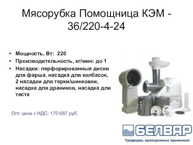 Мясорубка Помощница КЭМ - 36/220-4-24 Мощность, Вт: 220 Производительность, кг/мин: до 1