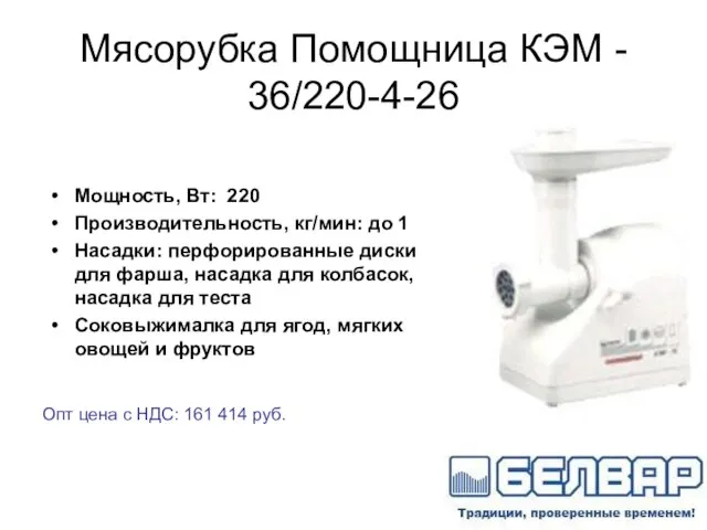 Мясорубка Помощница КЭМ - 36/220-4-26 Мощность, Вт: 220 Производительность, кг/мин: до 1