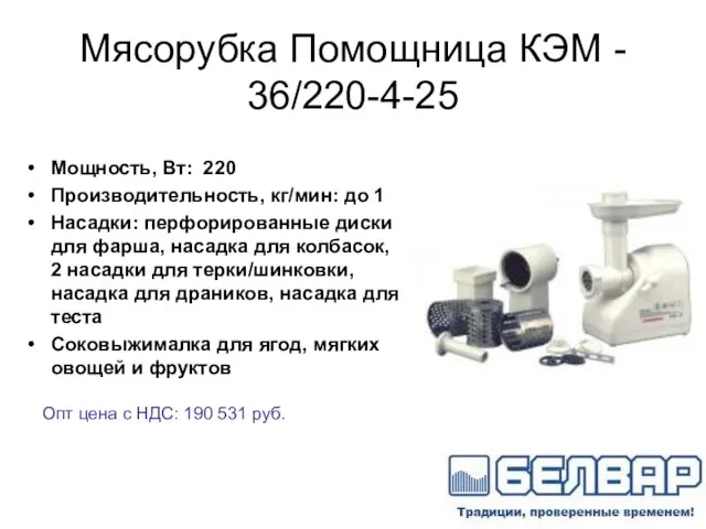 Мясорубка Помощница КЭМ - 36/220-4-25 Мощность, Вт: 220 Производительность, кг/мин: до 1
