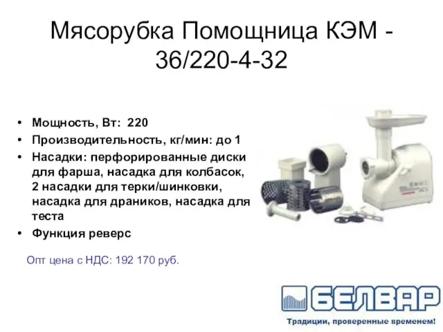 Мясорубка Помощница КЭМ - 36/220-4-32 Мощность, Вт: 220 Производительность, кг/мин: до 1