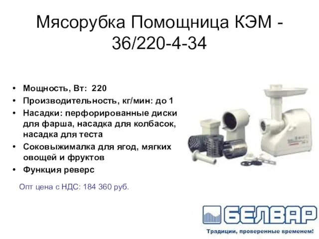 Мясорубка Помощница КЭМ - 36/220-4-34 Мощность, Вт: 220 Производительность, кг/мин: до 1