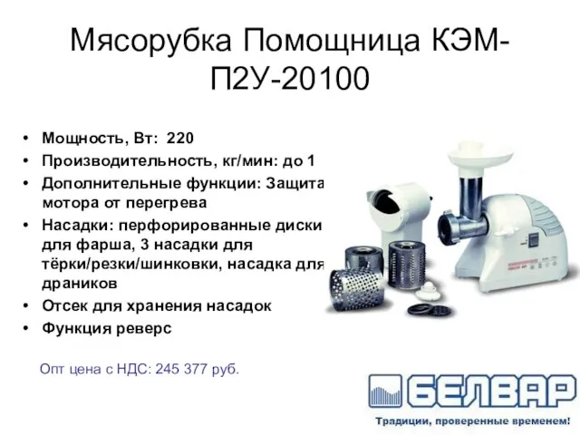 Мясорубка Помощница КЭМ-П2У-20100 Мощность, Вт: 220 Производительность, кг/мин: до 1 Дополнительные функции: