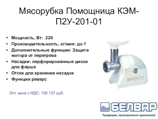 Мясорубка Помощница КЭМ-П2У-201-01 Мощность, Вт: 220 Производительность, кг/мин: до 1 Дополнительные функции: