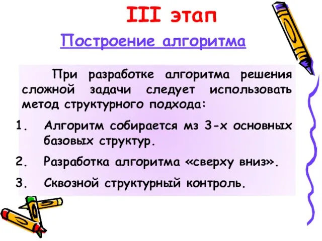 III этап Построение алгоритма При разработке алгоритма решения сложной задачи следует использовать