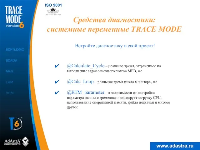 Средства диагностики: системные переменные TRACE MODE Встройте диагностику в свой проект! @Calculate_Cycle