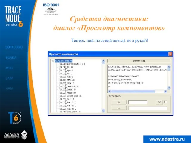 Средства диагностики: диалог «Просмотр компонентов» Теперь диагностика всегда под рукой!