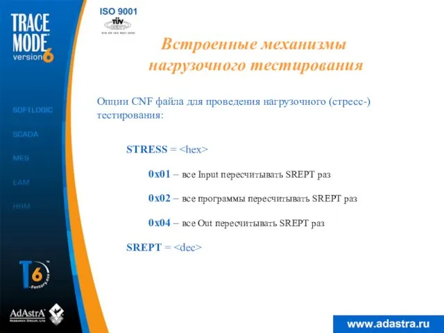 Встроенные механизмы нагрузочного тестирования Опции CNF файла для проведения нагрузочного (стресс-) тестирования: