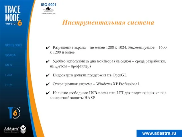 Инструментальная система Разрешение экрана – не менее 1280 х 1024. Рекомендуемое –