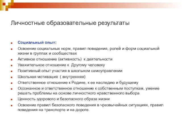 Личностные образовательные результаты Социальный опыт: Освоение социальных норм, правил поведения, ролей и