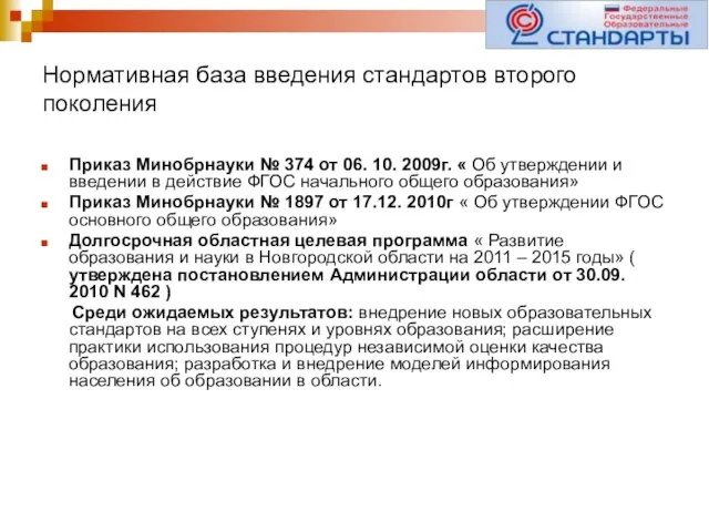 Нормативная база введения стандартов второго поколения Приказ Минобрнауки № 374 от 06.