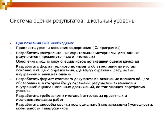 Система оценки результатов: школьный уровень Для создания СОК необходимо: Прописать уровни освоения