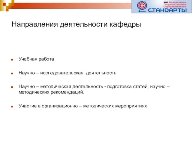 Направления деятельности кафедры Учебная работа Научно – исследовательская деятельность Научно – методическая