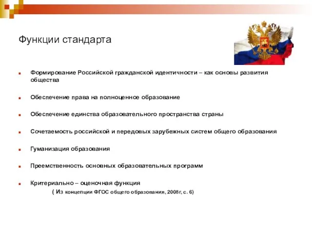 Функции стандарта Формирование Российской гражданской идентичности – как основы развития общества Обеспечение