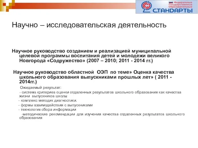 Научно – исследовательская деятельность Научное руководство созданием и реализацией муниципальной целевой программы