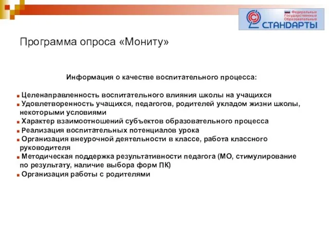 Программа опроса «Мониту» Информация о качестве воспитательного процесса: Целенаправленность воспитательного влияния школы