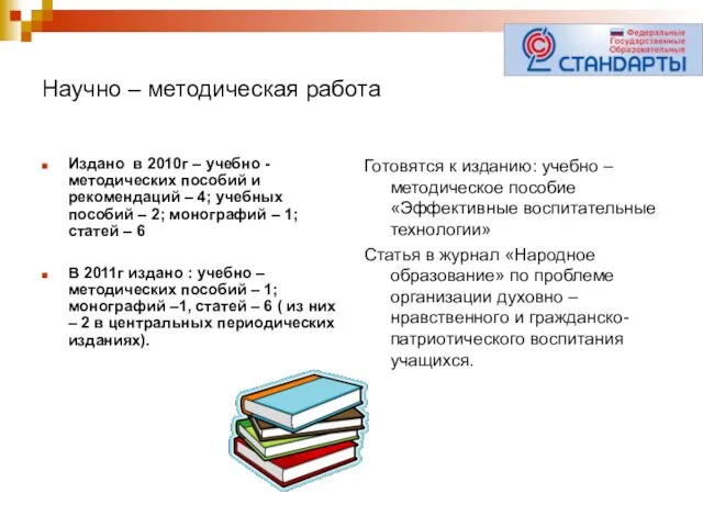 Научно – методическая работа Издано в 2010г – учебно - методических пособий