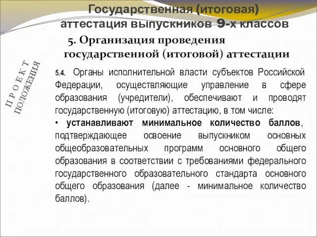 5. Организация проведения государственной (итоговой) аттестации Государственная (итоговая) аттестация выпускников 9-х классов