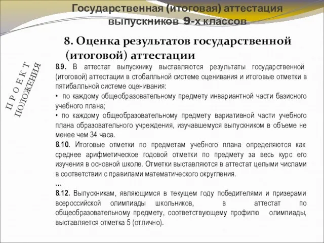 8. Оценка результатов государственной (итоговой) аттестации Государственная (итоговая) аттестация выпускников 9-х классов