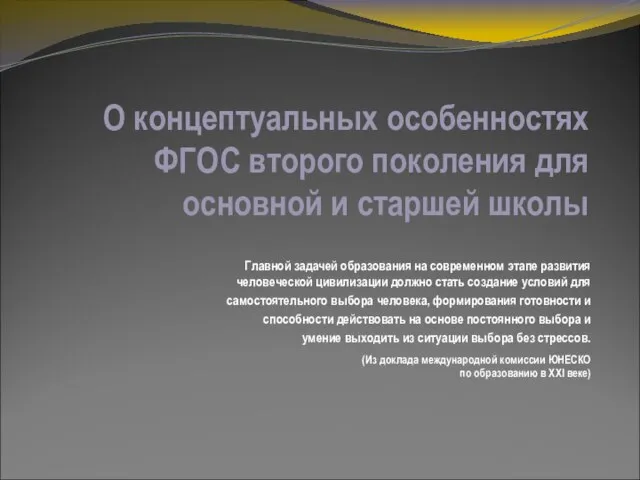 О концептуальных особенностях ФГОС второго поколения для основной и старшей школы Главной