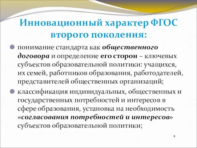 Инновационный характер ФГОС второго поколения: понимание стандарта как общественного договора и определение