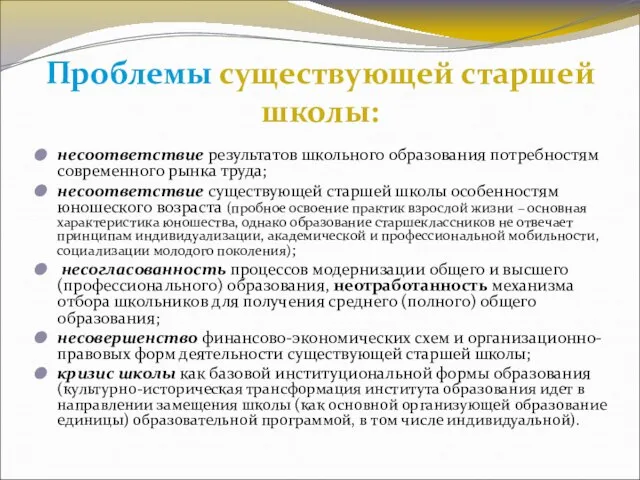 Проблемы существующей старшей школы: несоответствие результатов школьного образования потребностям современного рынка труда;