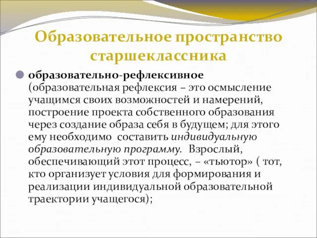 Образовательное пространство старшеклассника образовательно-рефлексивное (образовательная рефлексия – это осмысление учащимся своих возможностей