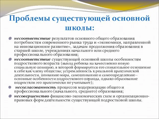 Проблемы существующей основной школы: несоответствие результатов основного общего образования потребностям современного рынка