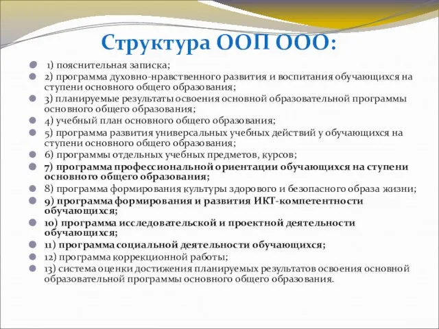 Структура ООП ООО: 1) пояснительная записка; 2) программа духовно-нравственного развития и воспитания