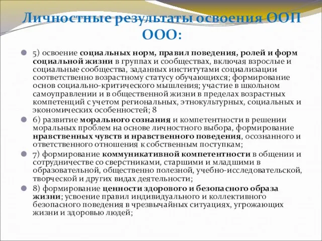 Личностные результаты освоения ООП ООО: 5) освоение социальных норм, правил поведения, ролей