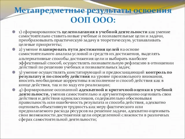 Метапредметные результаты освоения ООП ООО: 1) сформированность целеполагания в учебной деятельности как