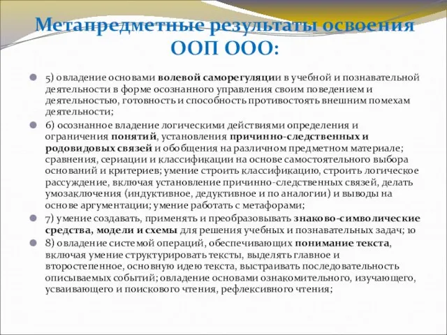 Метапредметные результаты освоения ООП ООО: 5) овладение основами волевой саморегуляции в учебной