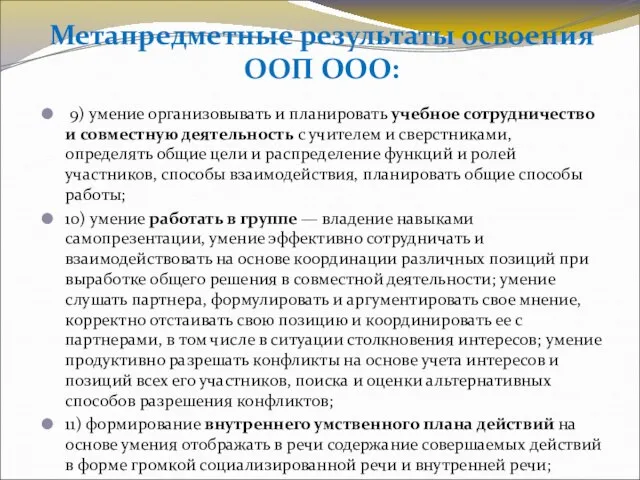 Метапредметные результаты освоения ООП ООО: 9) умение организовывать и планировать учебное сотрудничество