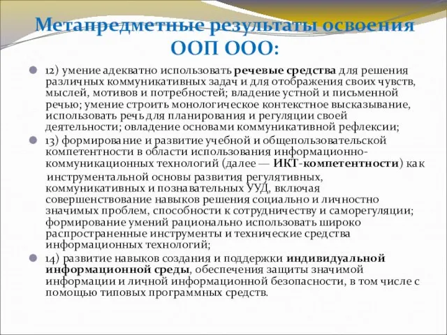 Метапредметные результаты освоения ООП ООО: 12) умение адекватно использовать речевые средства для