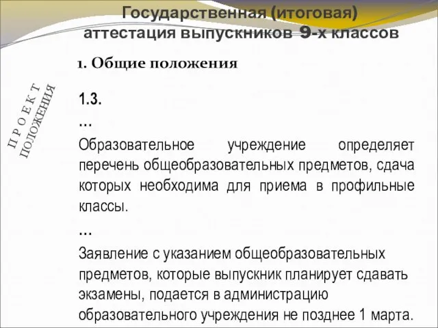 1. Общие положения Государственная (итоговая) аттестация выпускников 9-х классов П Р О