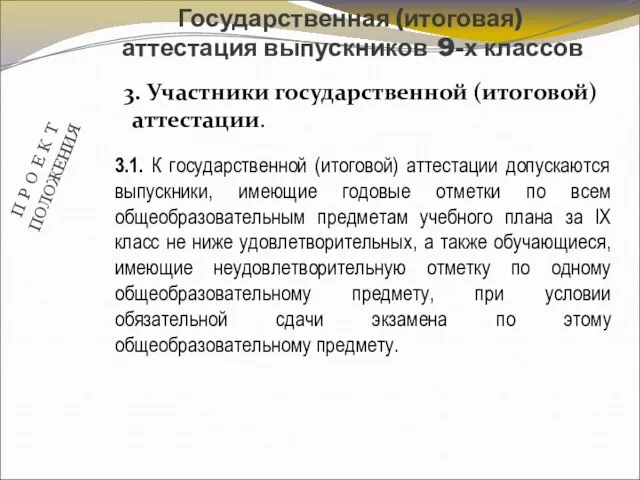 3. Участники государственной (итоговой) аттестации. Государственная (итоговая) аттестация выпускников 9-х классов 3.1.