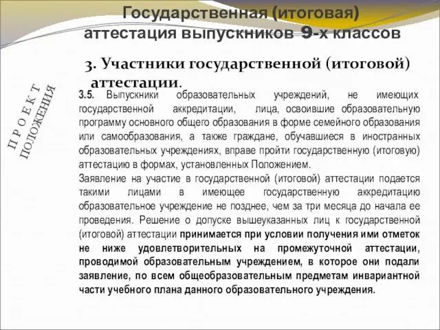 3. Участники государственной (итоговой) аттестации. Государственная (итоговая) аттестация выпускников 9-х классов 3.5.