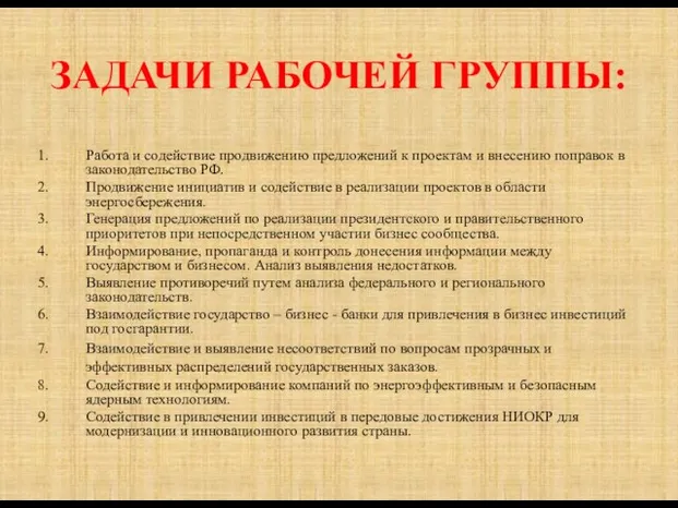 ЗАДАЧИ РАБОЧЕЙ ГРУППЫ: Работа и содействие продвижению предложений к проектам и внесению