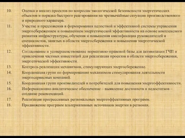 Оценка и анализ проектов по вопросам экологической безопасности энергетических объектов и порядка