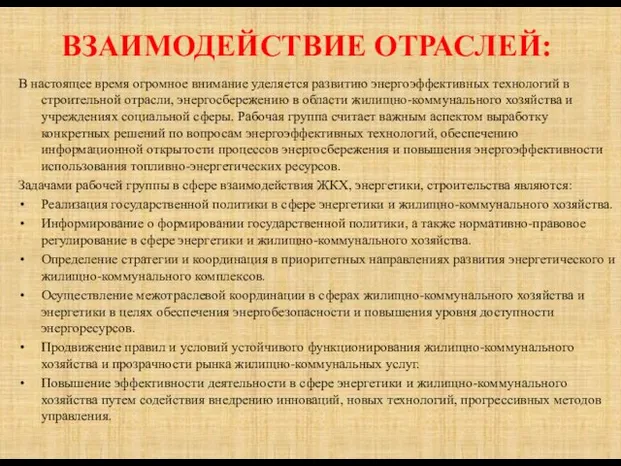 ВЗАИМОДЕЙСТВИЕ ОТРАСЛЕЙ: В настоящее время огромное внимание уделяется развитию энергоэффективных технологий в