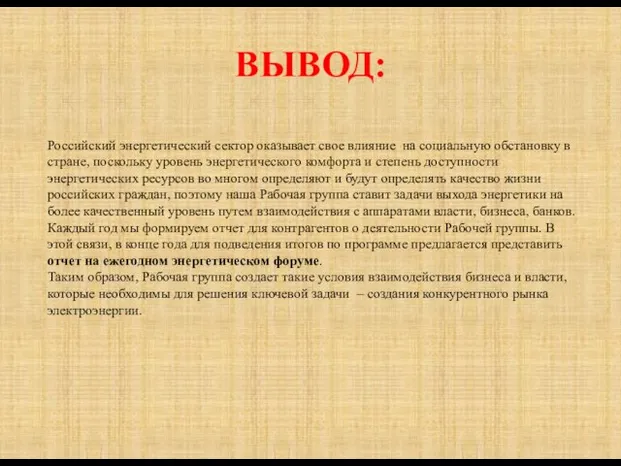 Российский энергетический сектор оказывает свое влияние на социальную обстановку в стране, поскольку