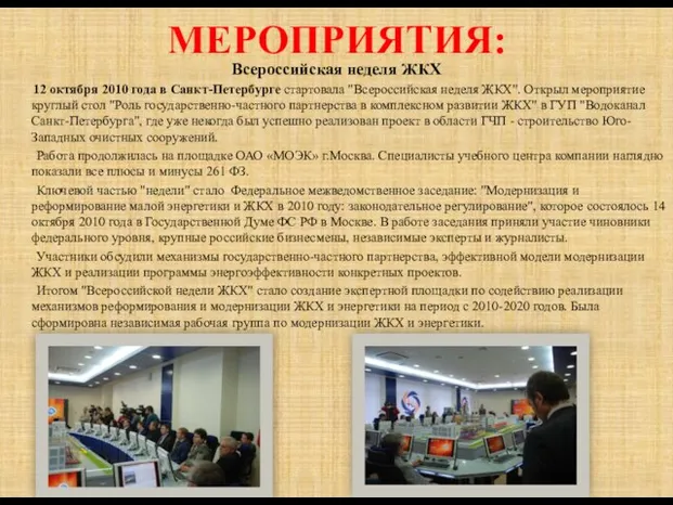 МЕРОПРИЯТИЯ: Всероссийская неделя ЖКХ 12 октября 2010 года в Санкт-Петербурге стартовала "Всероссийская