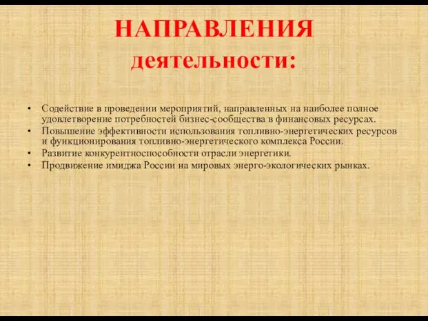 НАПРАВЛЕНИЯ деятельности: Содействие в проведении мероприятий, направленных на наиболее полное удовлетворение потребностей