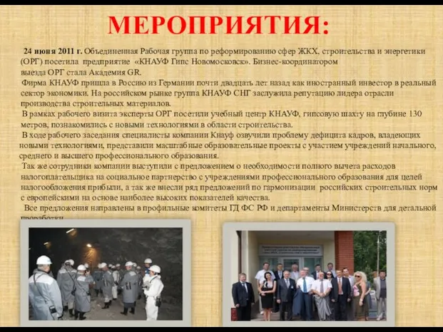 МЕРОПРИЯТИЯ: 24 июня 2011 г. Объединенная Рабочая группа по реформированию сфер ЖКХ,