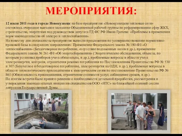 МЕРОПРИЯТИЯ: 12 июля 2011 года в городе Новокузнецк на базе предприятия «Новокузнецкие