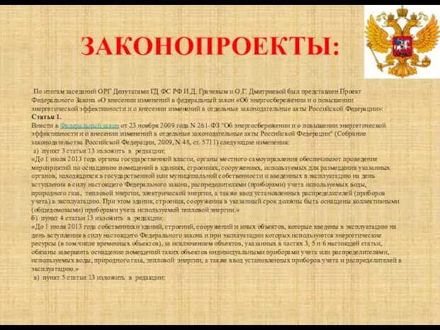 ЗАКОНОПРОЕКТЫ: По итогам заседаний ОРГ Депутатами ГД ФС РФ И.Д. Грачевым и