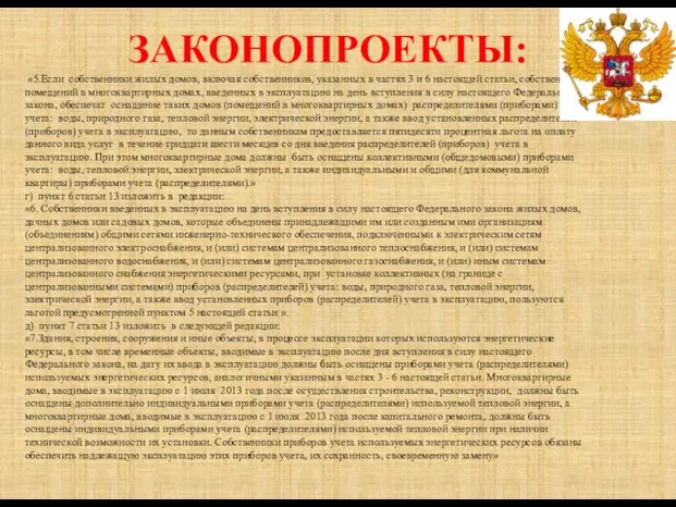 ЗАКОНОПРОЕКТЫ: «5.Если собственники жилых домов, включая собственников, указанных в частях 3 и