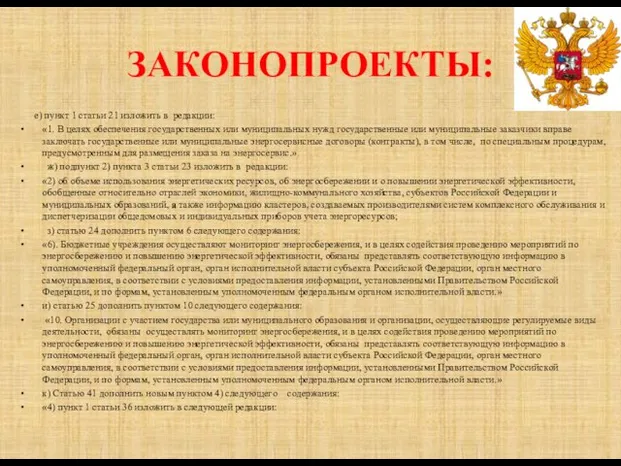 ЗАКОНОПРОЕКТЫ: е) пункт 1 статьи 21 изложить в редакции: «1. В целях