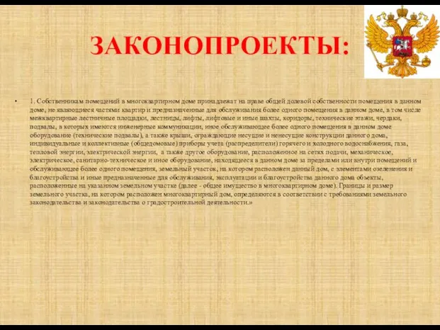 ЗАКОНОПРОЕКТЫ: 1. Собственникам помещений в многоквартирном доме принадлежат на праве общей долевой