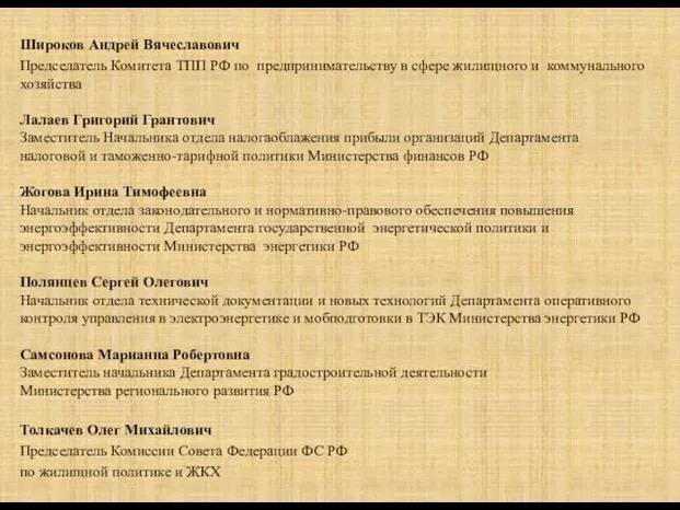 Широков Андрей Вячеславович Председатель Комитета ТПП РФ по предпринимательству в сфере жилищного