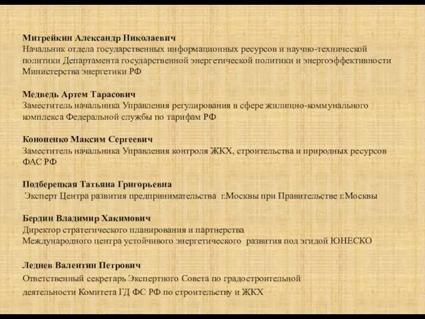 Митрейкин Александр Николаевич Начальник отдела государственных информационных ресурсов и научно-технической политики Департамента